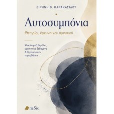 Αυτοσυµπόνια