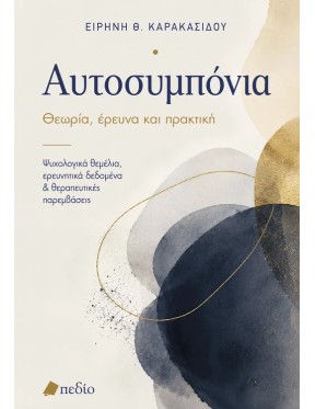 Αυτοσυµπόνια Αυτοσυµπόνια