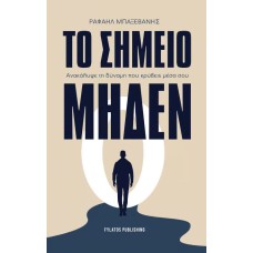 Το σημείο μηδέν