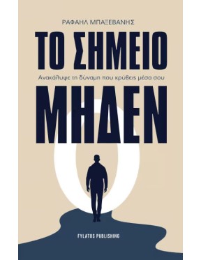 Το σημείο μηδέν Το σημείο μηδέν