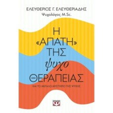 Η απάτη της ψυχοθεραπείας
