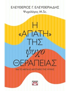 Η απάτη της ψυχοθεραπείας Η απάτη της ψυχοθεραπείας
