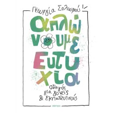 Απλώνουμε ευτυχία