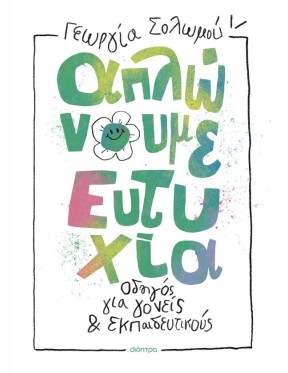 Απλώνουμε ευτυχία Απλώνουμε ευτυχία
