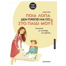 Ποια λόγια δεν πρέπει να πω στο παιδί μου