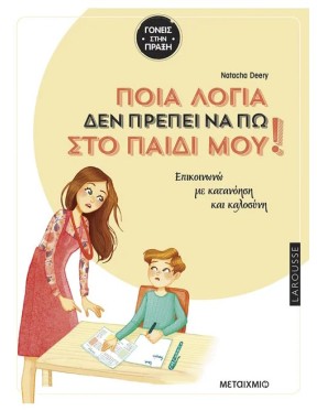 Ποια λόγια δεν πρέπει να πω στο παιδί μου Ποια λόγια δεν πρέπει να πω στο παιδί μου