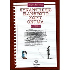 Συναντήσεις με τον άνθρωπο χωρίς όνομα