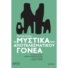 Τα μυστικά του αποτελεσματικού γονέα