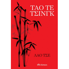 Τάο τε τσινγκ