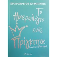 Το Ημερολόγιο ενός Πρίγκιπα