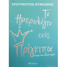 Το Ημερολόγιο ενός Πρίγκιπα