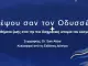 Φαινόμενο Καλυψώ: Όταν οι ανέσεις γίνονται φυλακή