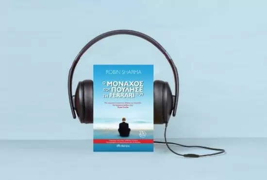 Ο Μοναχός που πούλησε τη ferrari του: Ένα διαχρονικό βιβλίο, τώρα και σε audiobook!