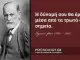 Sigmund Freud. Οι απόψεις του για την ψυχοπαθολογία