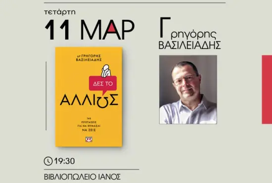 Δες το Αλλιώς: 146 Προτάσεις για να θυμάσαι να Ζεις | Παρουσίαση βιβλίου στην Αθήνα