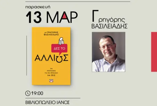 Δες το Αλλιώς: 146 Προτάσεις για να θυμάσαι να Ζεις | Παρουσίαση βιβλίου στη Θεσσαλονίκη