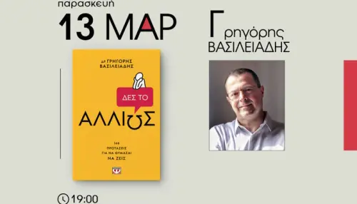 Δες το Αλλιώς: 146 Προτάσεις για να θυμάσαι να Ζεις | Παρουσίαση βιβλίου στη Θεσσαλονίκη