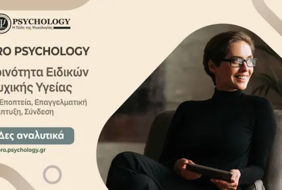 PRO Psychology: Κοινότητα Ειδικών Ψυχικής Υγείας για Εποπτεία, Επαγγελματική Ανάπτυξη, Σύνδεση
