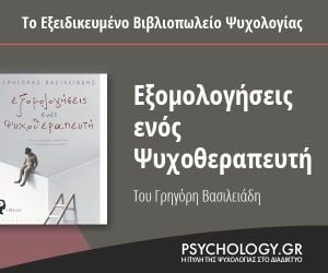 Psychology Bookstore Εξομολογήσεις ψυχοθεραπευτή 1/12/2020 - 15/3/2021