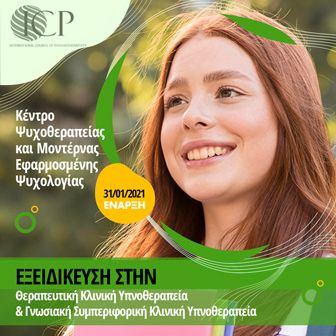 Κέντρο Μοντέρνας Εφαρμοσμένης Ψυχολογίας - Vertical-έως 30/10/2020