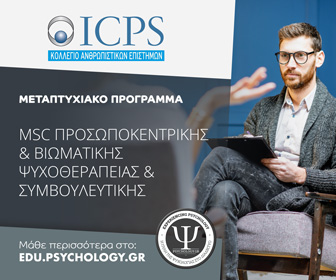 Edu Psychology 2023 έως Μάιος 2024 ICPS Προσωποκεντρική