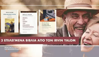 Irvin Yalom βιβλία