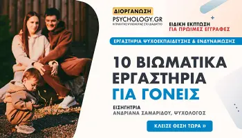 Βιωματικά Εργαστήρια Ψυχοεκπαίδευσης & Ενδυνάμωσης Γονέων