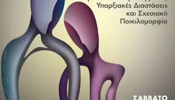 Το Ζευγάρι και οι Σύγχρονες Μορφές Σχεσιακότητας