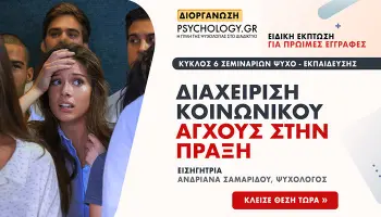 Διαχείριση Κοινωνικού Άγχους