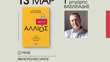 Δες το Αλλιώς: 146 Προτάσεις για να θυμάσαι να Ζεις