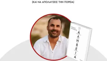Νικόλας Σμυρνάκης Αλήθεια