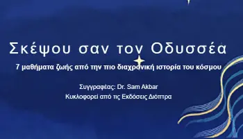 σκέψου σαν τον Οδυσσέα