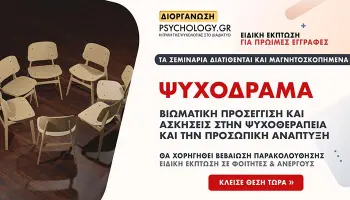 Βιωματικό εργαστήριο Ψυχοδράματος