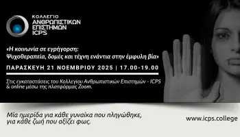 ICPS Ψυχοθεραπεία, δομές και τέχνη ενάντια στην έμφυλη βία