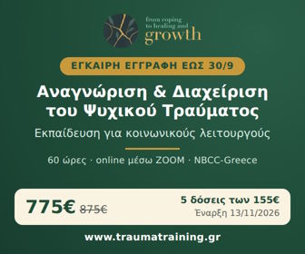 Trauma-Training 13/10/25 έως 12/12/25 και παράταση έως Μάρτιο