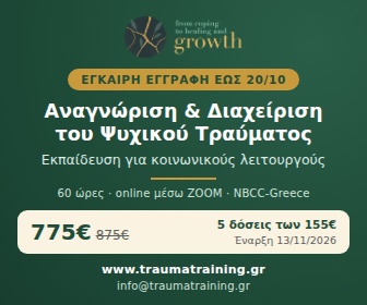 Trauma-Training 13/10/25 έως 12/12/25 και παράταση έως Μάρτιο