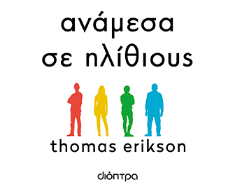 Διόπτρα -  Ανάμεσα σε ηλίθιους