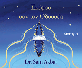 Διόπτρα -  Σκέψου σαν τον Οδυσσέα