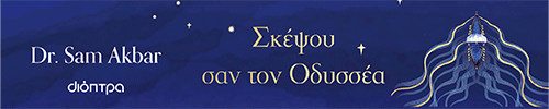 Διόπτρα Σκέψου σαν τον Οδυσσέα