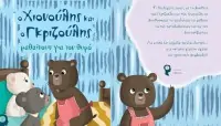 Ο Χιονούλης και ο Γκριζούλης