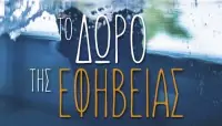 Το δώρο της εφηβείας