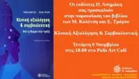 Κλινική Αξιολόγηση και Συμβουλευτική