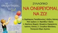 Να ονειρεύομαι, να ζω