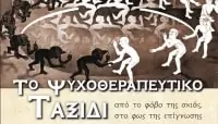 Το Ψυχοθεραπευτικό ταξίδι
