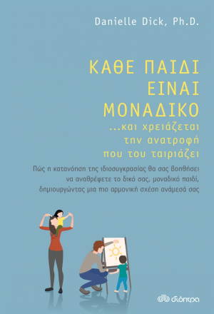 dioptra kathe paidi einai monadiko