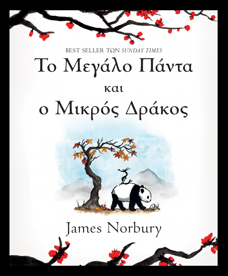 to mikro panta kai o megalos drakos