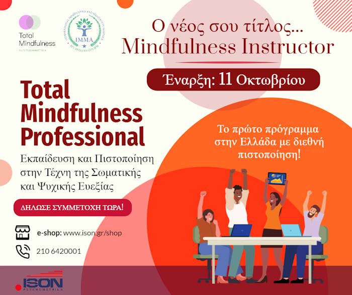 Εκπαίδευση Total Mindfulness