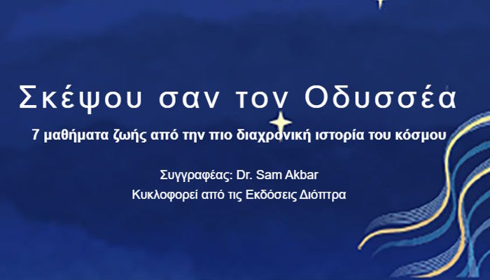 σκέψου σαν τον Οδυσσέα