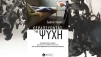 Θεραπεύοντας την ψυχή