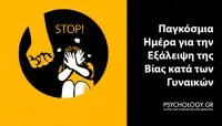 Εξάλειψη Βίας